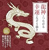 貴船神社・鹿島神宮の御朱印付き!! 龍神とつながる 幸運のなぞり描き (COSMIC MOOK)