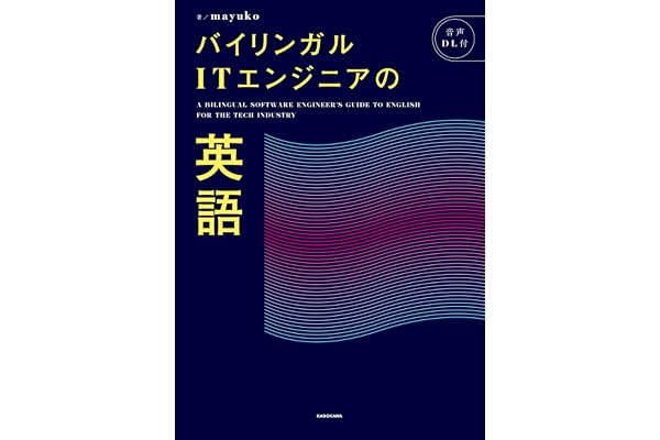 バイリンガルITエンジニアの英語