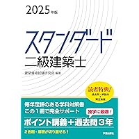 2025年版 2級建築士 学科試験対策セット 2025年度版 わかって合格る二級建築士 学科対策セット | 資格本