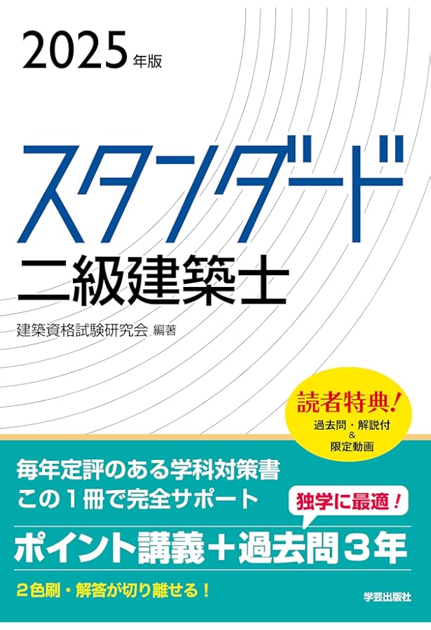 2級建築士試験対策　2024年版 スタンダード 二級建築士 2024年版 | 建築資格試験研究会, 建築