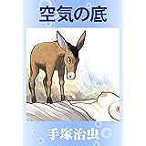 空気の底