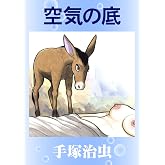 空気の底