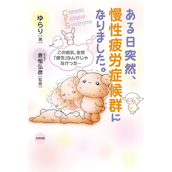 Amazon.co.jp: ある日突然、慢性疲労症候群になりました。 電子書籍