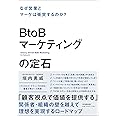 BtoBマーケティングの定石　なぜ営業とマーケは衝突するのか？