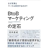 BtoBマーケティングの定石　なぜ営業とマーケは衝突するのか？