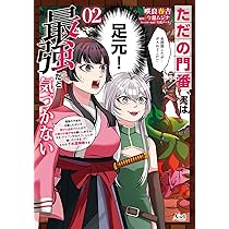 【12月新刊】ただの門番、実は最強だと気づかない 元魔王様の南国スローライフ ただの門番、実は最強だと気づかない～貴族の子弟を注意したせい