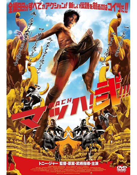 マッハ! トリロジーBOX〈初回限定生産・3枚組〉 Amazon.co.jp: マッハ！トリロジーBOX(初回限定版) [DVD] : トニー