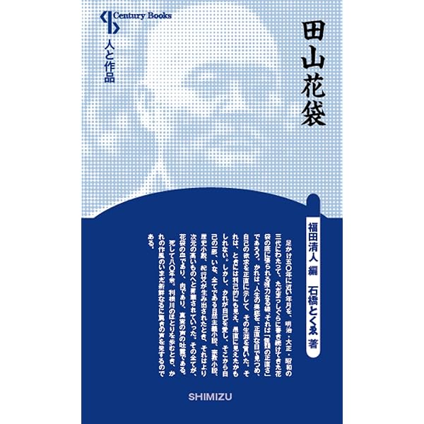 Amazon.co.jp: 田山花袋 人と文学 (日本の作家100人) : 五井 信: 本