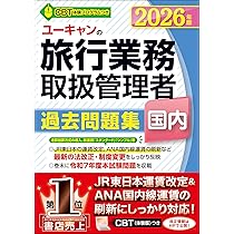 ユーキャンの国内・総合旅行業務取扱管理者 速習レッスン 2026年版
