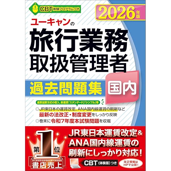 【中古】 国内旅行業務取扱主任者試験年度別問題集　’92 ユーキャンの国内旅行業務取扱管理者 過去問題集 2025年版【CBT体験