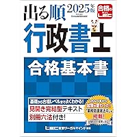 Amazon.co.jp: 2025年版 出る順行政書士 40字記述式・多肢選択式