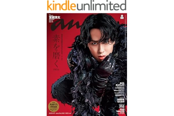 anan(アンアン) 2025年 9月17日号 No.2462[素を磨く2025] [雑誌]
