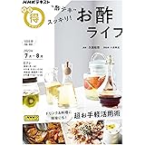 “酢テキ”スッキリ! お酢ライフ (NHKテキスト)