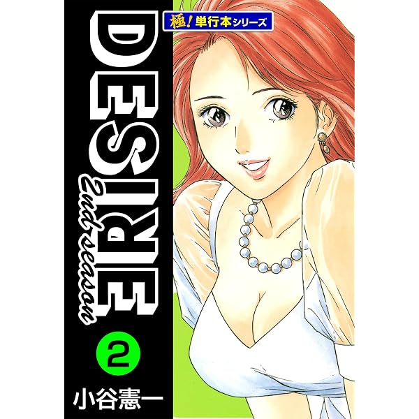 Amazon.co.jp: DESIRE 2nd season【極！単行本シリーズ】1巻 eBook