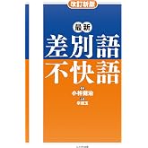 改訂新版　最新 差別語・不快語