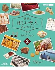 世界はほしいモノにあふれてる セレクション ブルーレイBOX〈3枚組〉 世界はほしいモノにあふれてる セレクション ブルーレイBOX 全3