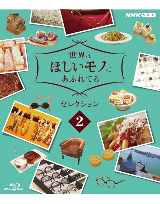 新品未開封★世界はほしいモノにあふれてる セレクション DVD-BOX〈3枚組 世界はほしいモノにあふれてる セレクション DVD-BOX 中古DVD