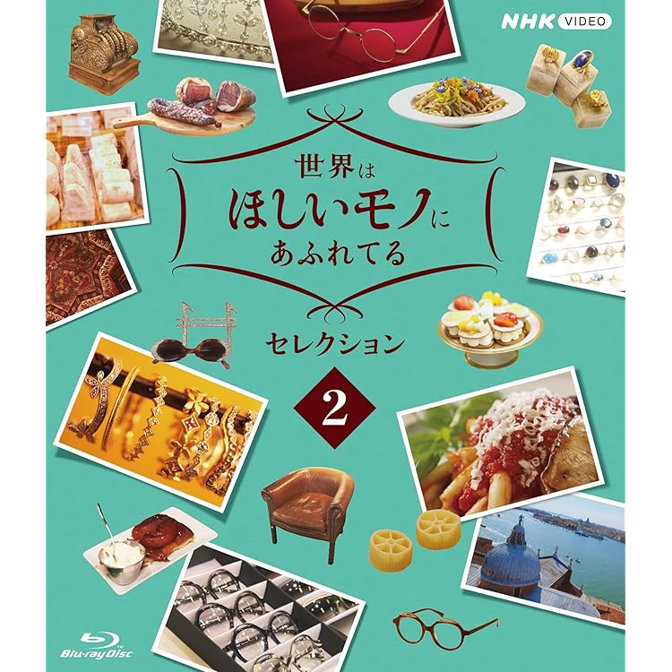 Amazon.co.jp: 【Amazon.co.jp限定】世界はほしいモノにあふれてる 1st