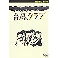 台風クラブ [DVD]