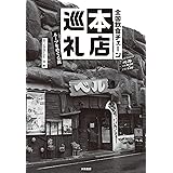 全国飲食チェーン本店巡礼～ルーツをめぐる旅