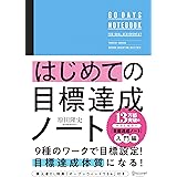 はじめての目標達成ノート