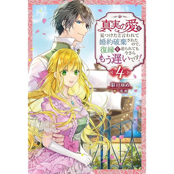 真実の愛を見つけたと言われて婚約破棄されたので、復縁を迫られ