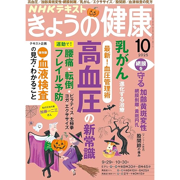 Amazon.co.jp: NHK きょうの健康 2025年 9月号 ［雑誌］ (NHK