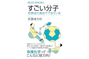 すごい分子　世界は六角形でできている (ブルーバックス)