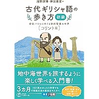 新約聖書ギリシア語入門 | 大貫 隆 |本 | 通販 | Amazon