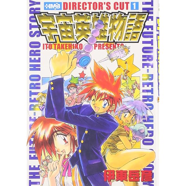 【中古】 宇宙英雄物語 ディレクターズカット １/ホーム社（千代田区）/伊東岳彦 中古】 宇宙英雄物語 ディレクターズカット 1/ホーム社（千代田