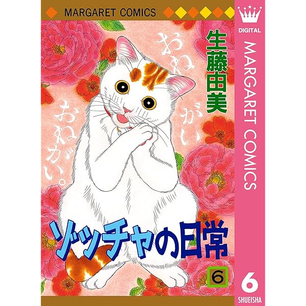 ゾッチャの日常 14 (マーガレットコミックスDIGITAL) | 生藤由美