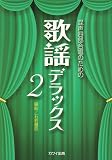 混声四部合唱のための 歌謡デラックス(2) (2478)