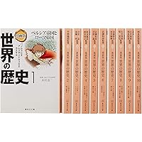 集英社 まんが版 世界の歴史 全10巻セット (集英社文庫)