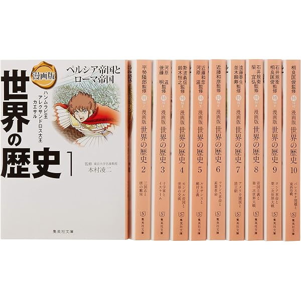 Amazon.co.jp: 集英社 まんが版 日本の歴史 全10巻セット (集英社文庫 