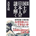 [新版]国土が日本人の謎を解く (産経セレクト S 25)