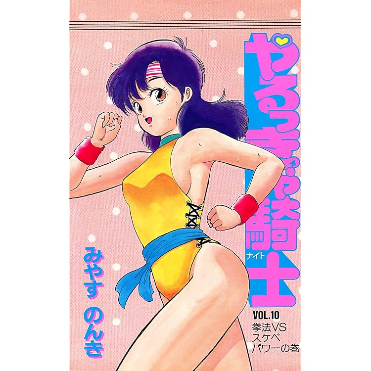 やるっきゃ騎士 みやすのんき 全巻 