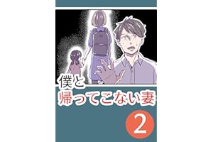 僕と帰ってこない妻②: ～変わっていく妻～