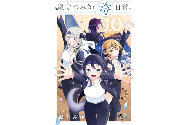 尾守つみきと奇日常。（１０） (少年サンデーコミックス)