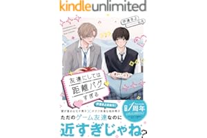 友達にしては距離バグすぎる【電子限定SS付き】 (BeLuck文庫)