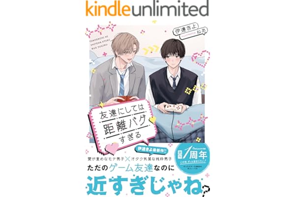 友達にしては距離バグすぎる【電子限定SS付き】 (BeLuck文庫)