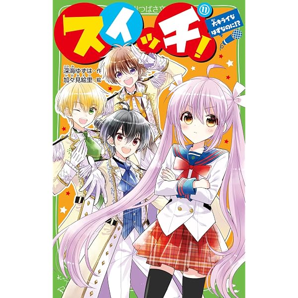 Amazon.co.jp: スイッチ!(12) 私をめぐって勝負です!? (角川つばさ文庫