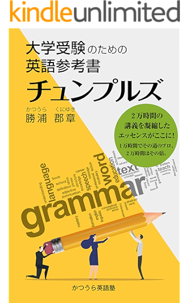 大学受験のための英語参考書 チュンプルズ 大学