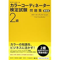 カラーコーディネーター検定試験2級問題集〈最新版〉 | 東京商工会議所