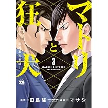 マトリと狂犬ー路地裏の男達ー 1 (1) (ヤングチャンピオンコミックス