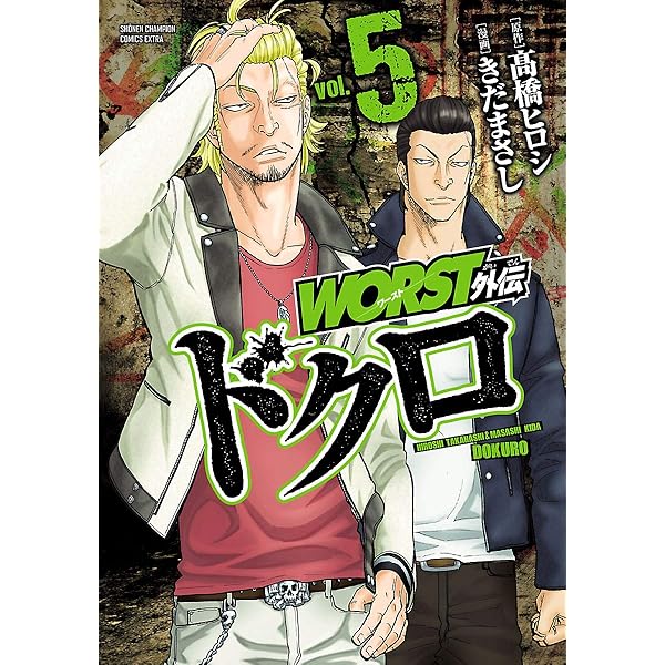 Amazon.co.jp: WORST外伝 ドクロ 1 (少年チャンピオン