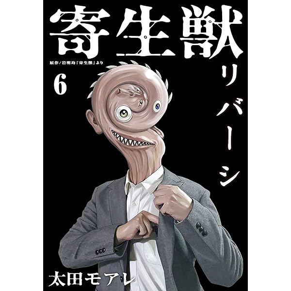 寄生獣リバーシ ６ コミックｄａｙｓコミックス 岩明均 太田モアレ マンガ Kindleストア Amazon