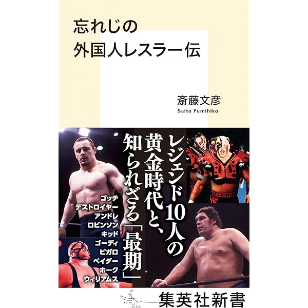 Amazon.co.jp: 猪木と馬場 (集英社新書) 電子書籍: 斎藤文彦: Kindleストア