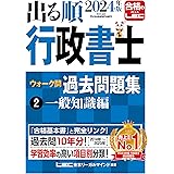 2024年版 出る順行政書士 ウォーク問過去問題集 2 一般知識編【過去10年分】 (出る順行政書士シリーズ)