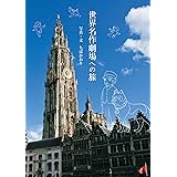 世界名作劇場への旅