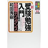 新・受験勉強入門 (合格ガイダンス) (大学受験合格請負シリーズ)